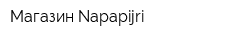 Магазин Napapijri