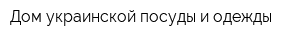 Дом украинской посуды и одежды