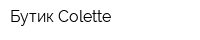 Бутик Colette