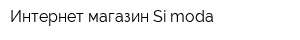 Интернет-магазин Si-moda