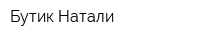 Бутик Натали