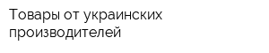 Товары от украинских производителей