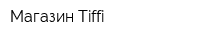 Магазин Tiffi