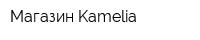 Магазин Kamelia