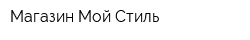 Магазин Мой Стиль