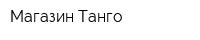 Магазин Танго
