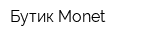 Бутик Monet