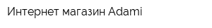 Интернет-магазин Adami