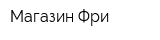 Магазин Фри