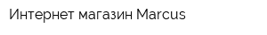 Интернет-магазин Marcus