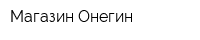 Магазин Онегин