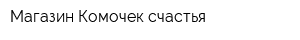 Магазин Комочек счастья