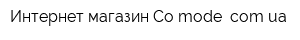 Интернет-магазин Co-mode comua