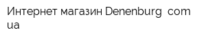 Интернет-магазин Denenburg comua