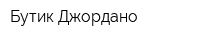 Бутик Джордано