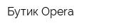 Бутик Opera