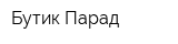 Бутик Парад