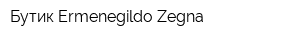 Бутик Ermenegildo Zegna
