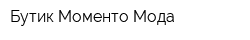Бутик Моменто Мода