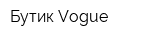 Бутик Vogue