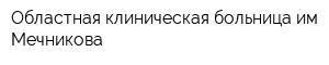 Областная клиническая больница им Мечникова
