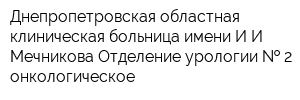 Днепропетровская областная клиническая больница имени ИИ Мечникова Отделение урологии   2 онкологическое