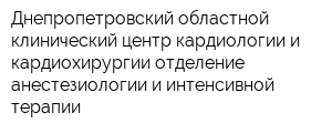 Днепропетровский областной клинический центр кардиологии и кардиохирургии отделение анестезиологии и интенсивной терапии