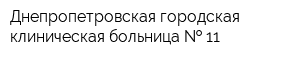 Днепропетровская городская клиническая больница   11