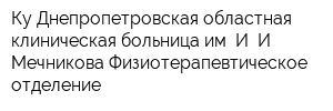 Ку Днепропетровская областная клиническая больница им И И Мечникова Физиотерапевтическое отделение