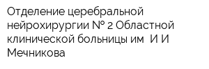 Отделение церебральной нейрохирургии   2 Областной клинической больницы им ИИ Мечникова