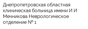 Днепропетровская областная клиническая больница имени ИИ Мечникова Неврологическое отделение   1