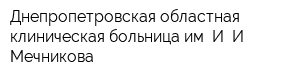 Днепропетровская областная клиническая больница им И И Мечникова