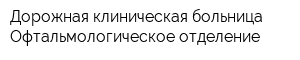 Дорожная клиническая больница Офтальмологическое отделение