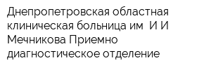 Днепропетровская областная клиническая больница им ИИ Мечникова Приемно-диагностическое отделение