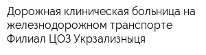 Дорожная клиническая больница на железнодорожном транспорте Филиал ЦОЗ Укрзализныця