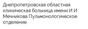 Днепропетровская областная клиническая больница имени ИИ Мечникова Пульмонологическое отделение