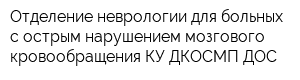 Отделение неврологии для больных с острым нарушением мозгового кровообращения КУ ДКОСМП ДОС
