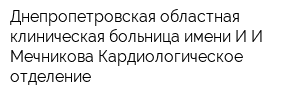 Днепропетровская областная клиническая больница имени ИИ Мечникова Кардиологическое отделение