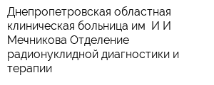 Днепропетровская областная клиническая больница им ИИ Мечникова Отделение радионуклидной диагностики и терапии