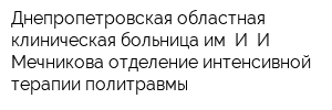 Днепропетровская областная клиническая больница им И И Мечникова отделение интенсивной терапии политравмы