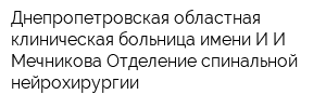 Днепропетровская областная клиническая больница имени ИИ Мечникова Отделение спинальной нейрохирургии