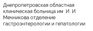 Днепропетровская областная клиническая больница им И И Мечникова отделение гастроэнтерологии и гепатологии