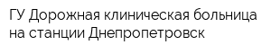 ГУ Дорожная клиническая больница на станции Днепропетровск