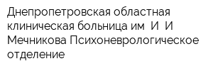 Днепропетровская областная клиническая больница им И И Мечникова Психоневрологическое отделение