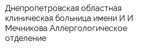 Днепропетровская областная клиническая больница имени ИИ Мечникова Аллергологическое отделение