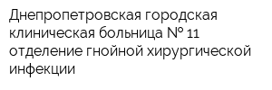 Днепропетровская городская клиническая больница   11 отделение гнойной хирургической инфекции