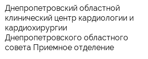 Днепропетровский областной клинический центр кардиологии и кардиохирургии Днепропетровского областного совета Приемное отделение