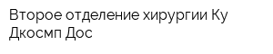 Второе отделение хирургии Ку Дкосмп Дос