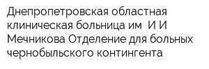Днепропетровская областная клиническая больница им ИИ Мечникова Отделение для больных чернобыльского контингента