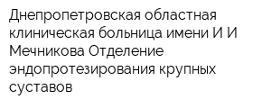 Днепропетровская областная клиническая больница имени ИИ Мечникова Отделение эндопротезирования крупных суставов